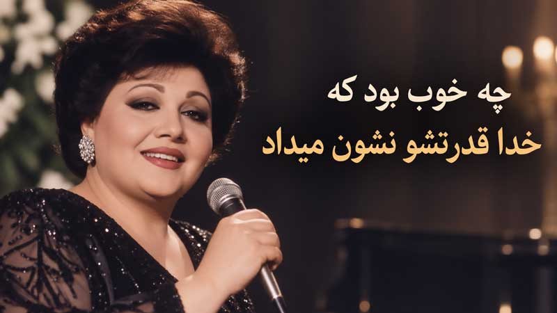وای چه خوب بود هایده