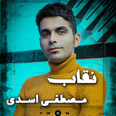 نقاب مصطفی اسدی