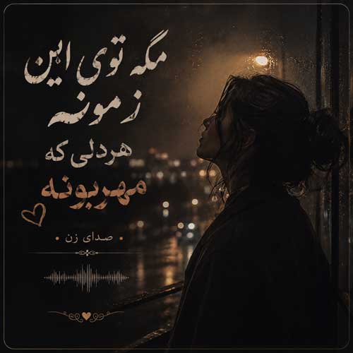 مگه توی این زمونه