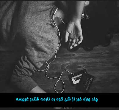 چند روزه خبر از شی کوه ره نارمه قلندر غریبمه