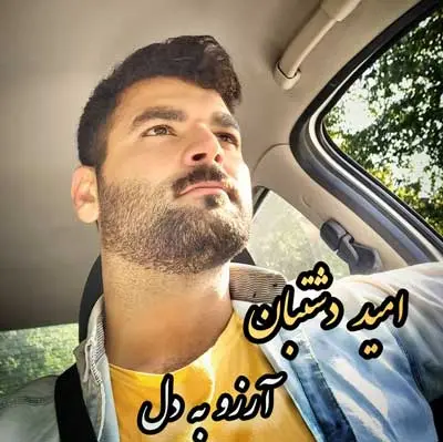 آرزو به دل از امید دشتبان