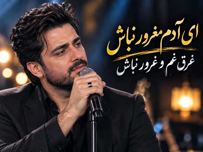 آهنگ ای آدم مغرور نباش