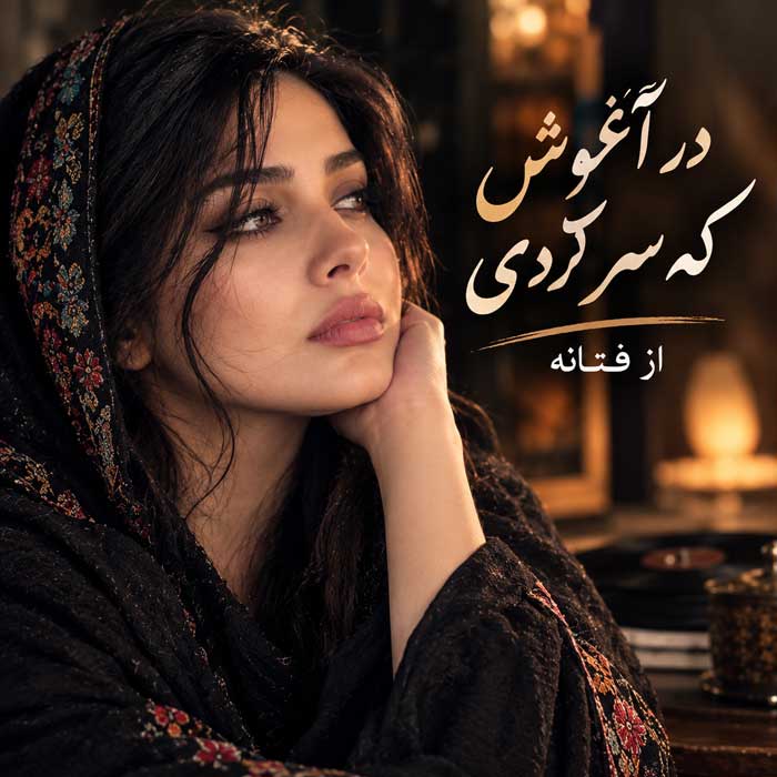 فتانه در اغوش که سر کردی