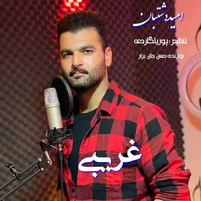 امید دشتبان