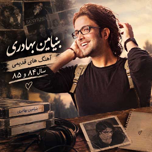 آهنگ های قدیمی بنیامین بهادری سال 84 85