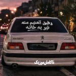 آهنگ رفیق آهنیم منه نبر به خانه