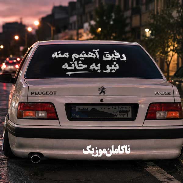 آهنگ رفیق آهنیم منه نبر به خانه