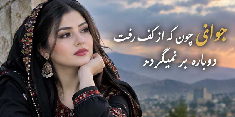 آهنگ جوانی چون که از کف رفت