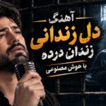 آهنگ دل زندانی زندان درده