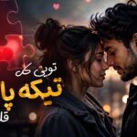 اهنگ تویی که تیکه پازل قلبمی