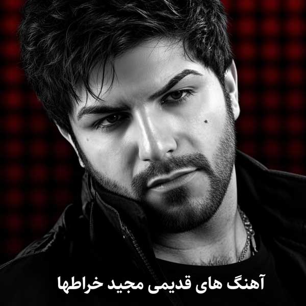 آهنگ های قدیمی مجید خراطها