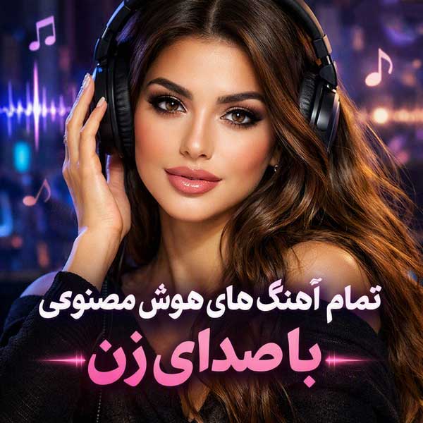 آهنگ هوش مصنوعی صدای زن آهنگ هوش مصنوعی صدای زن