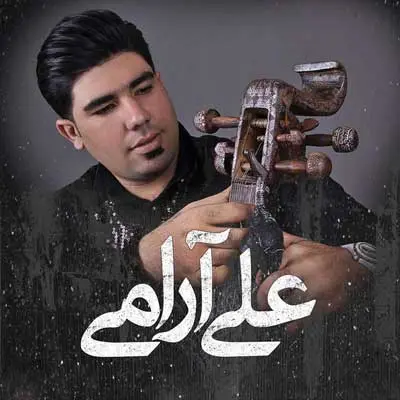 علی آرامی قیمتش دلاره شوتی سوار
