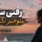 ریمیکس رفتی سفر