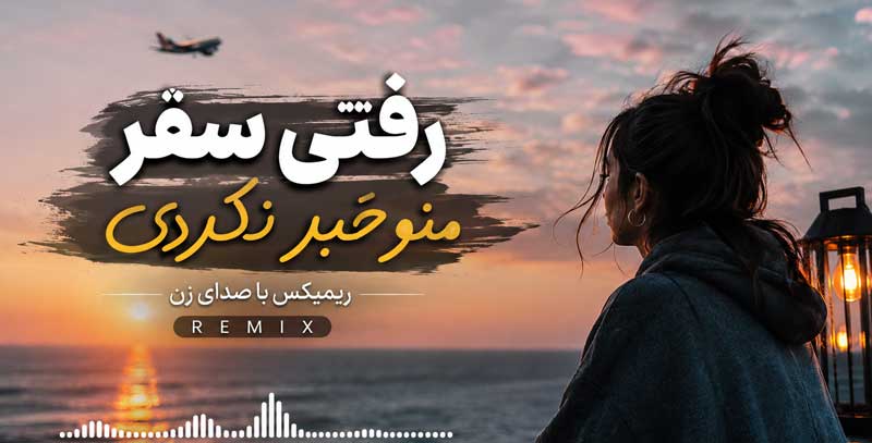 ریمیکس رفتی سفر