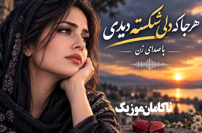 هرجا که دلی شکسته دیدی