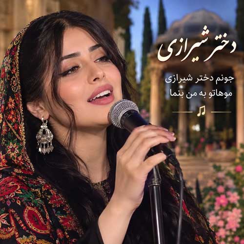 دختر شیرازی جونم