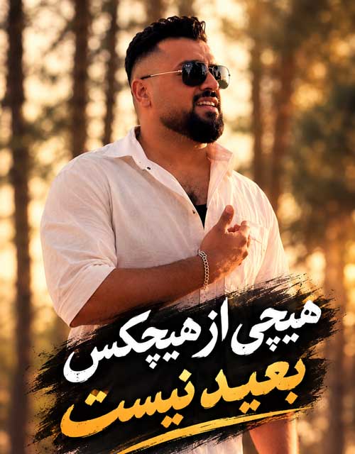 چی میدونی از اون که رفت چه کنم چه کنم
