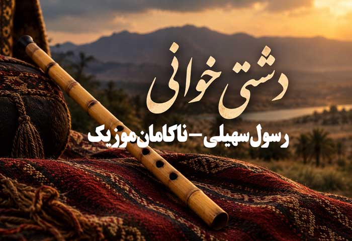 دشتی خوانی رسول سهیلی