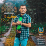 کیله ناز ترا مرم سجاد عاشوری