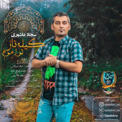 کیله ناز ترا مرم سجاد عاشوری