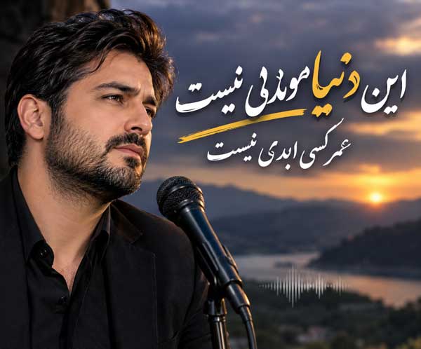 آهنگ این دنیا موندنی نیست