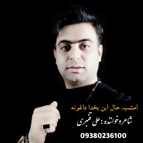 آهنگ علی قنبری امشب