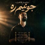 وحید طاهری جوونیم ره