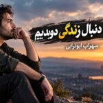 عمرمون دنبال زندگی دویدیم سهراب ابوترابی