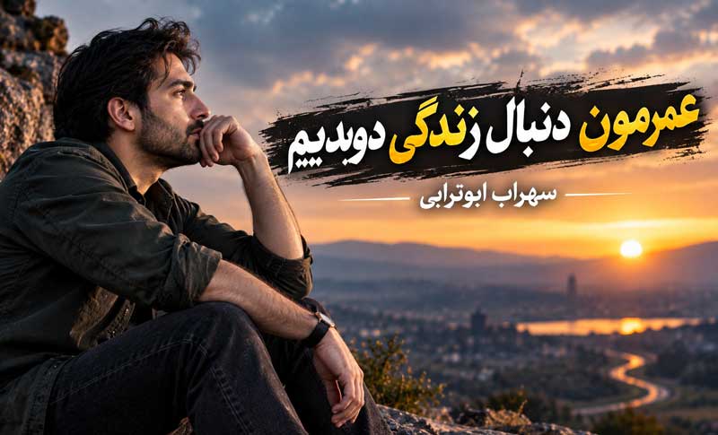 عمرمون دنبال زندگی دویدیم سهراب ابوترابی
