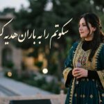 سکوتم را به باران هدیه کردم با صدای زن هوش مصنوعی