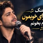 آهنگ واسه روزای خوبمون میخوام بخونم