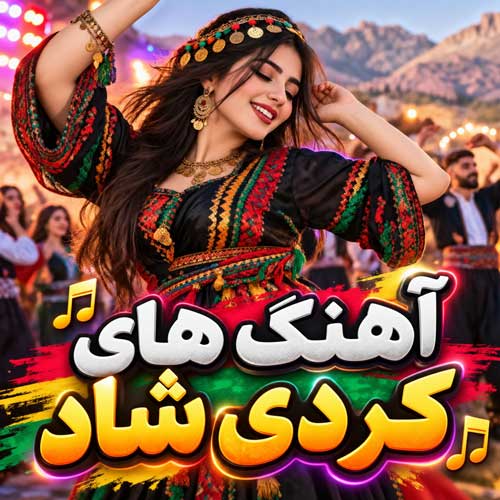 آهنگ کردی شاد آهنگ کردی شاد