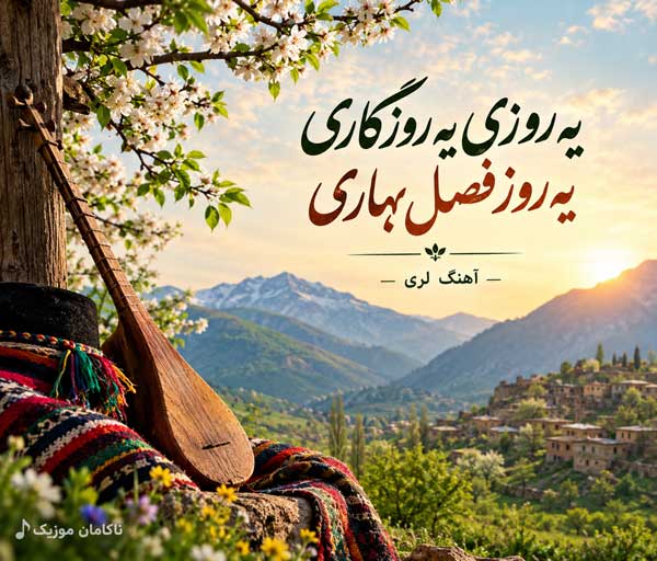 آهنگ یه روزی یه روزگاری