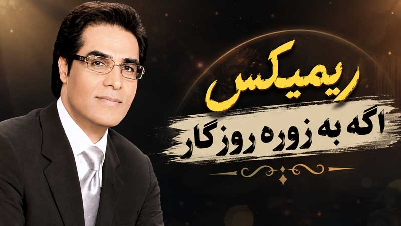 ریمیکس اگه به زوره روزگار امید