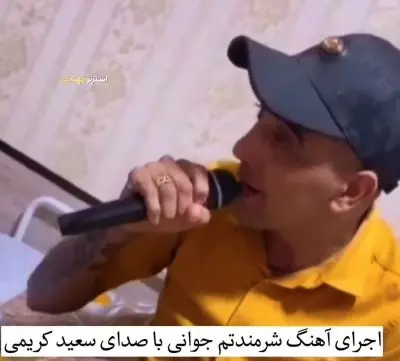 شرمندتم جوانی از سعید کریمی