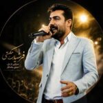 فرشید حکمتی آهنگ پیوار خشک و زرد