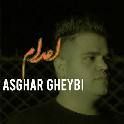 اعدام از اصغر غیبی