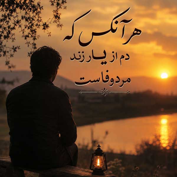 نه هر آنکس که دم از یار زند