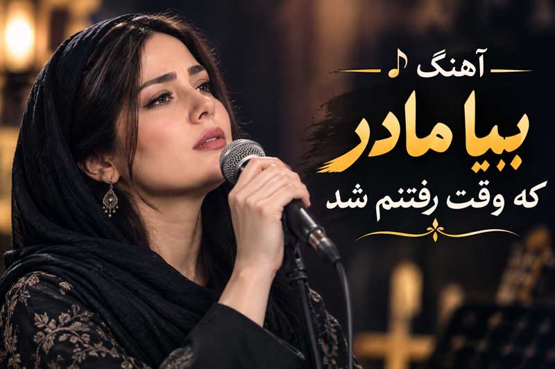 آهنگ بیا مادر که وقت رفتنم شد
