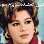 ریمیکس گمشده عزیزم سوسن