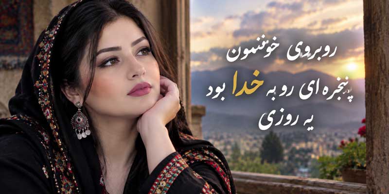 آهنگ روبروی خونمون پنجره ای