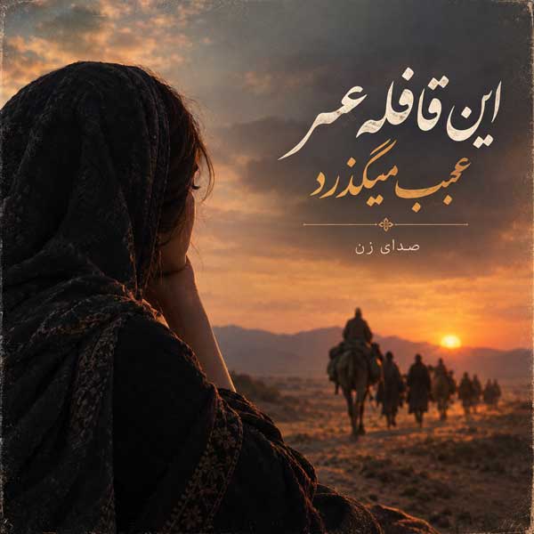 این قافله عمر عجب میگذرد