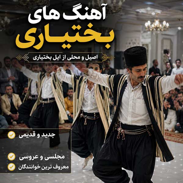 دانلود آهنگ بختیاری