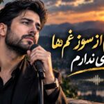 آهنگ میسوزم از سوز غم ها
