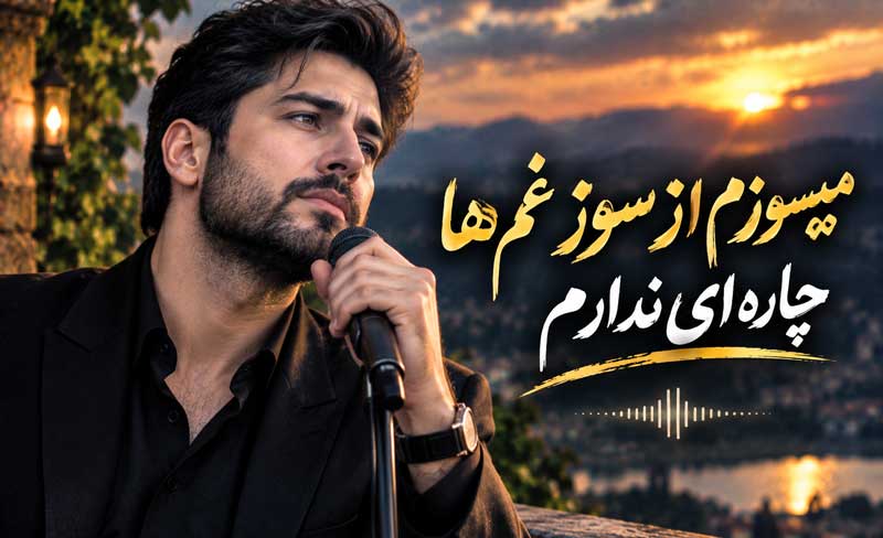 آهنگ میسوزم از سوز غم ها