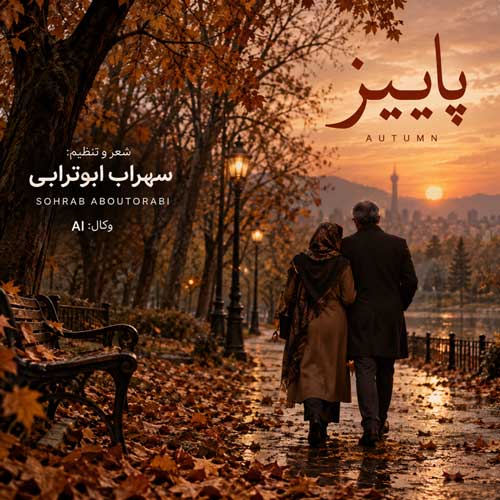 خزون پاییزم چقدر غم انگیزم