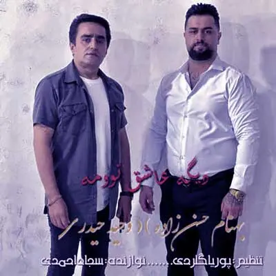 بعد تو من دیگه عاشق نوومه از بهنام حسن زاده و وحید حیدری