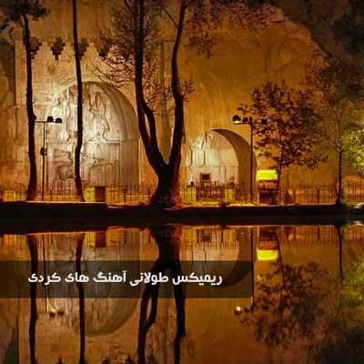 ریمیکس طولانی آهنگ های کردی (17 دقیقه)