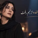 دیدی آخر خنده از لبم رفت صدای زن